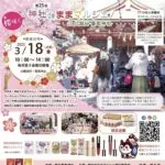 「神社deままマルシェ」出店情報